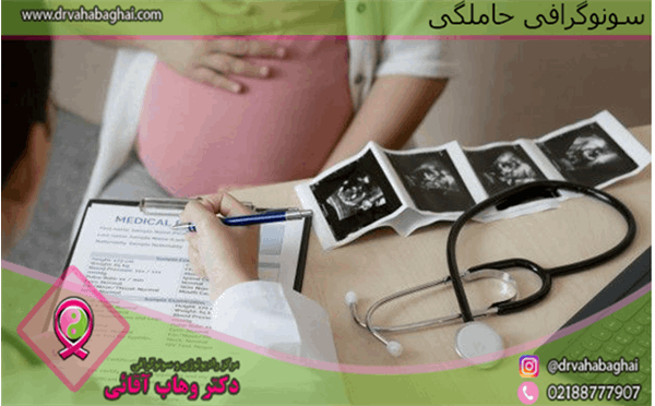 سونوگرافی حاملگی چیست؟