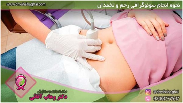 سونوگرافی رحم و تخمدان چگونه انجام میشود