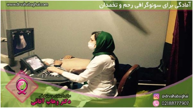 آمادگی لازم برای سونوگرافی رحم و تخمدان