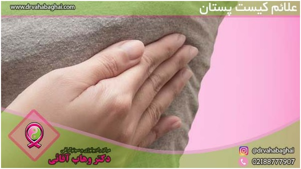 علائم کیست پستان