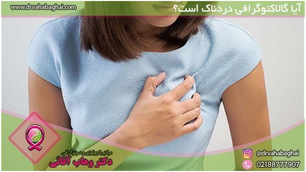 آیا گالاکتوگرافی درد دارد