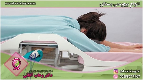 انواع بیوپسی پستان