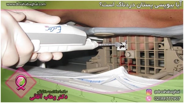 آیا بیوپسی پستان دردناک است