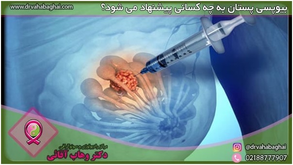 بیوپسی پستان