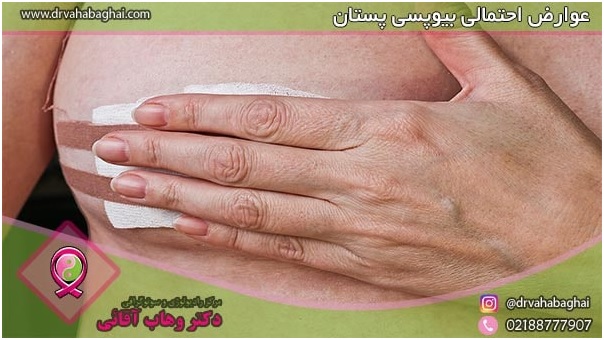 عوارض بیوپسی پستان