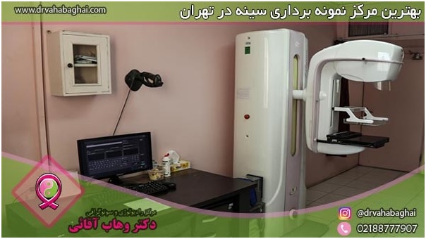 مراکز انجام بیوپسی پستان در تهران