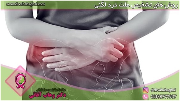 علت درد لگن