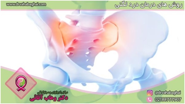 درد لگن زنان