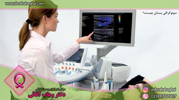 سونوگرافی پستان