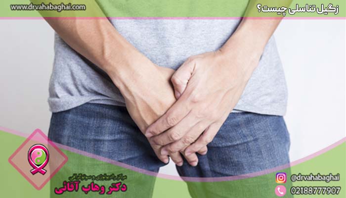 زگیل تناسلی چیست