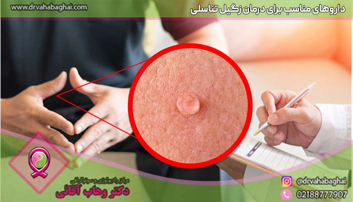 درمان زگیل تناسلی