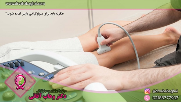 آمادگی برای انجام سونوگرافی داپلر