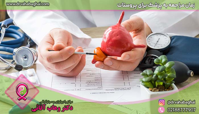 زمان مراجعه به پژشک برای درمان پروستات