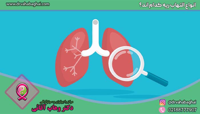 انواع التهاب ریه