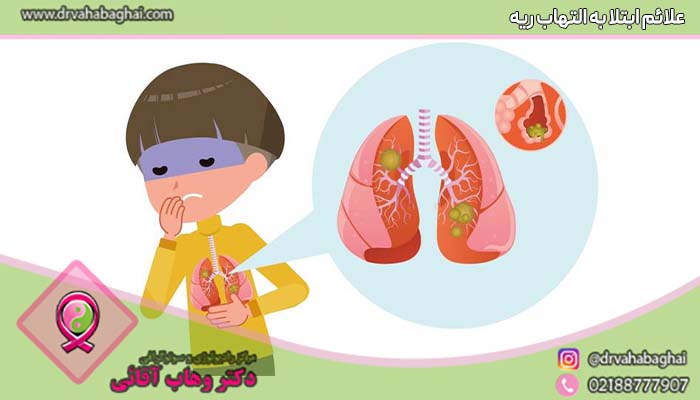 علائم التهاب ریه