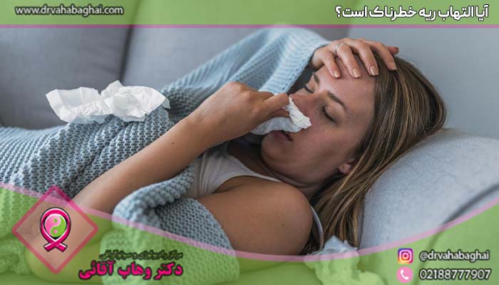 ایا التهاب ریه خطرناک است