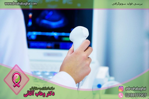 فواید سونوگرافی