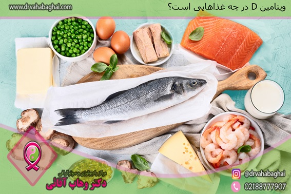 ویتامین دی در چه غذاهایی است