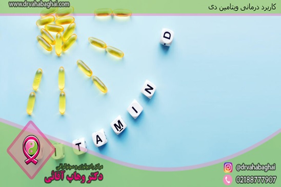 کاربرد ویتامین دی