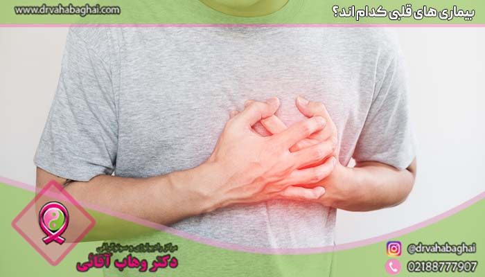 بیماری های قلبی