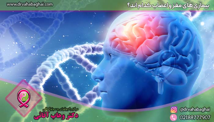 بیماری های مغز و اعصاب