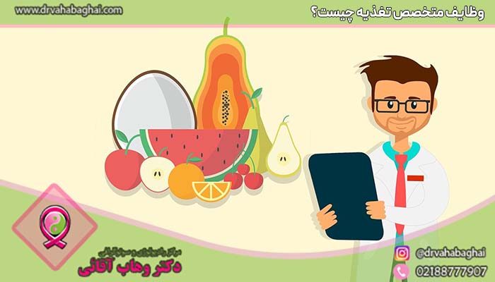 وظایف متخصص تغذیه