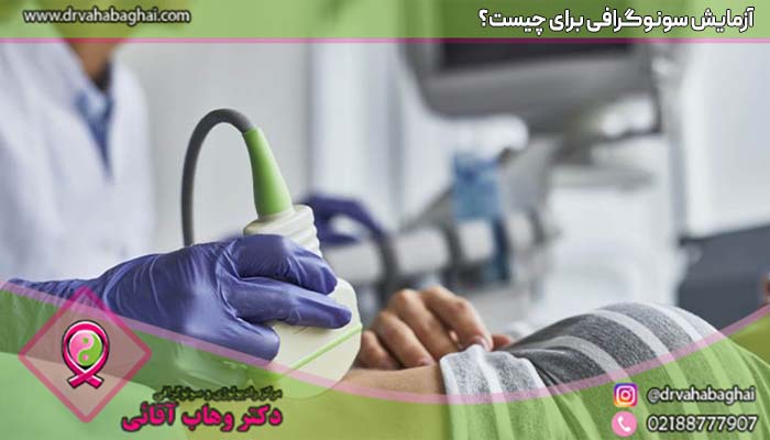 آزمایش سونوگرافی برای چیست؟