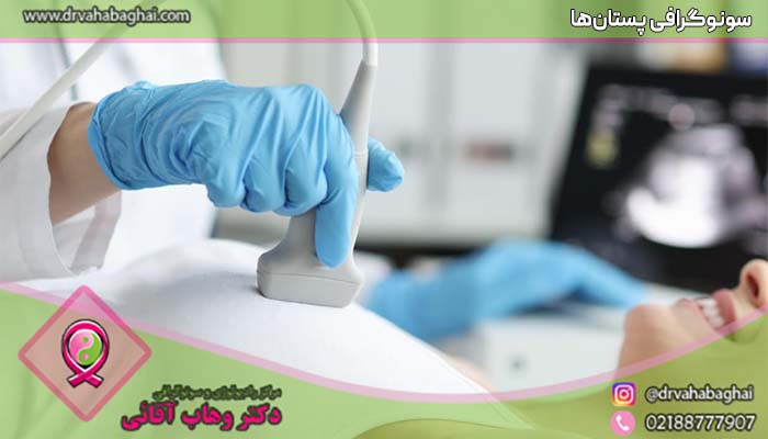 سونوگرافی پستان ها