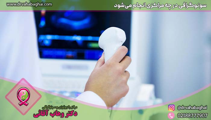 مراکز انجام سونوگرافی