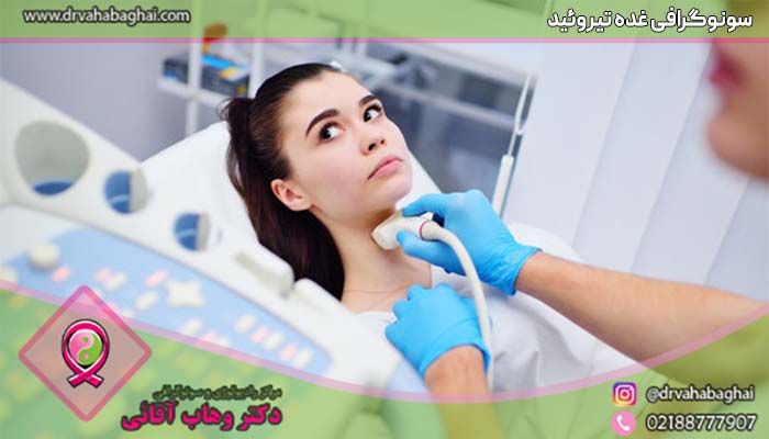 سونوگرافی تیروئید