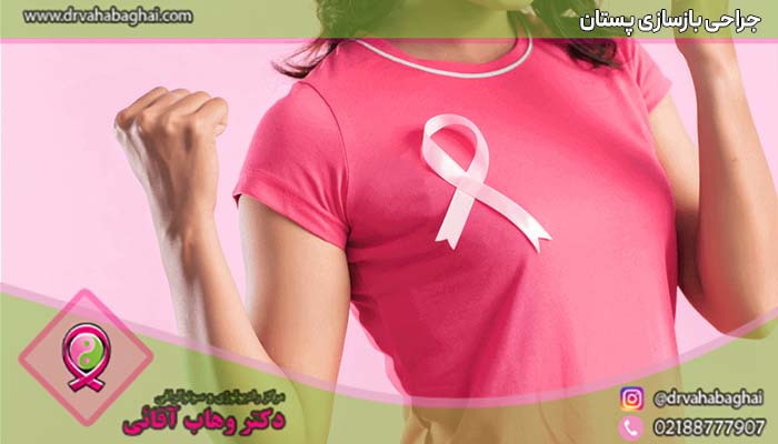 بازسازی پستان