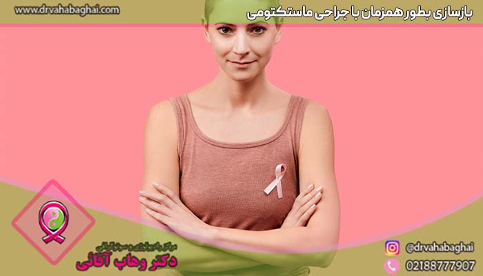 بازسازی پستان همزمان با جراحی