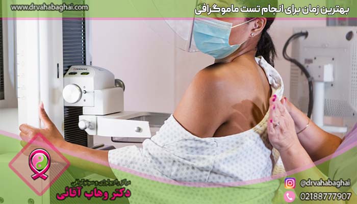 بهترین زمان برای تست ماموگرافی