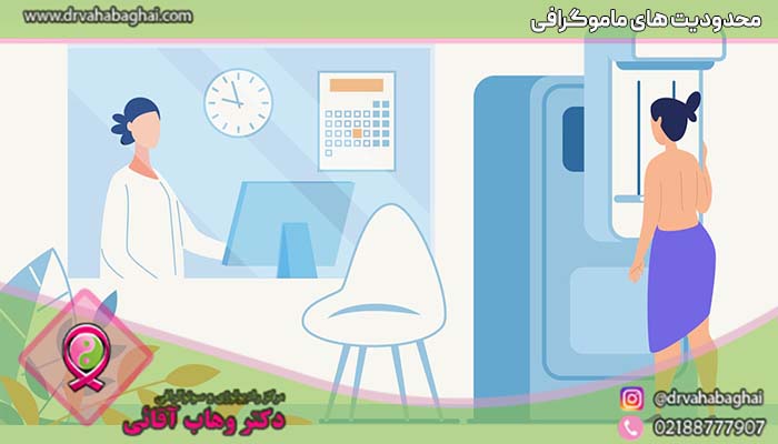 محدودیت های ماموگرافی