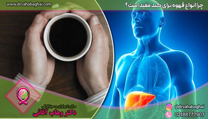 چرا انواع قهوه برای کبد مفید است؟