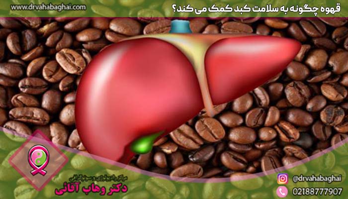 چگونگی کمک قهوه به سلامت کبد