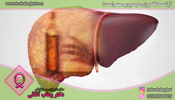 آیا نسکافه برای کبد مضر است؟