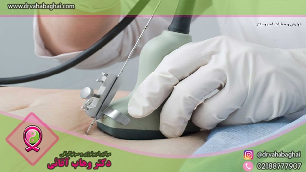 عوارض و خطرات آمنیوسنتز