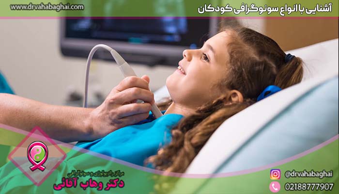 انواع سونوگرافی کودکان