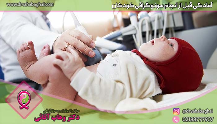امادگی قبا از انجام سونوگرافی کودکان