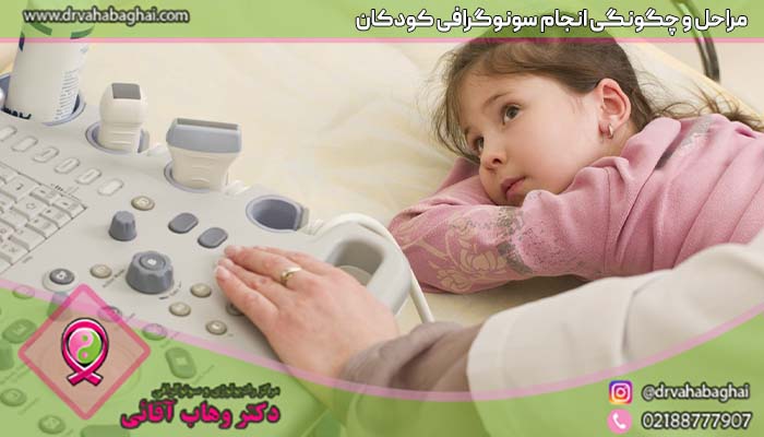 مراحل و چگونگی سونوگرافی کودکان