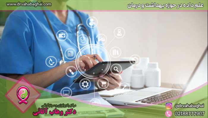 استفاده از علم داده در حوزه بهداشت و درملن