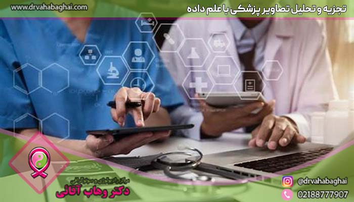 تجزیه و تحلیل تصاویر پژشکی