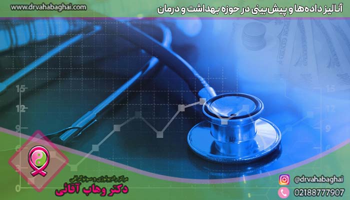 آنالیز داده و پیش بینی در حوزه بهداشت و درمان