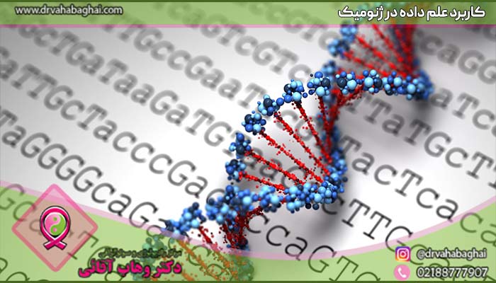 کاربرد علم داده در حوزه ژئومیک