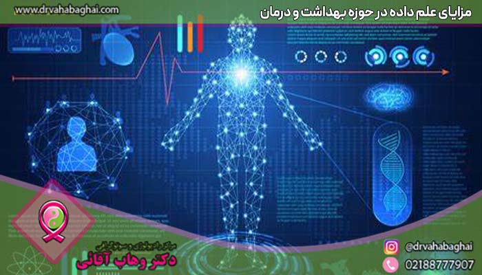 مزایای علم داده در حوزه بهداشت و درمان