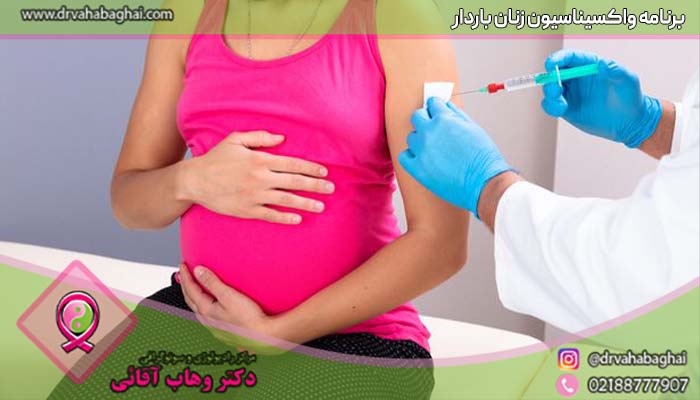برنامه واکسناسیون کرونا زنان باردار