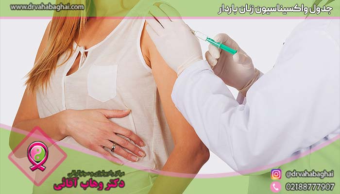 جدول واکسیناسیون کرونا زنان باردار