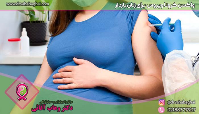 واکسن کرونا برای زنان باردار