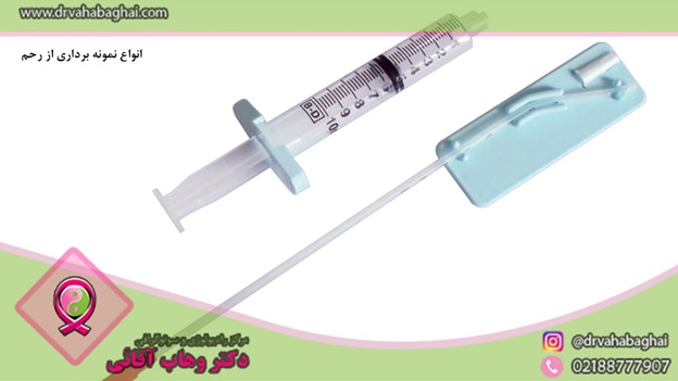 انواع نمونه برداری از رحم